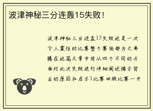 波津神秘三分连轰15失败！