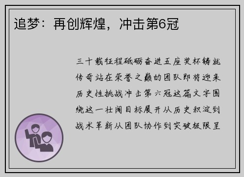 追梦：再创辉煌，冲击第6冠