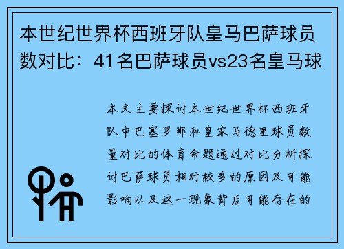 本世纪世界杯西班牙队皇马巴萨球员数对比：41名巴萨球员vs23名皇马球员，背后的体育命题解析